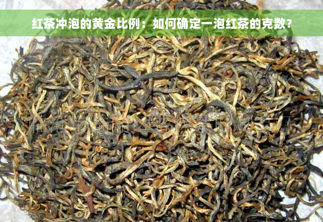 红茶冲泡的黄金比例：如何确定一泡红茶的克数？