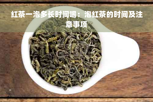 红茶一泡多长时间喝：泡红茶的时间及注意事项