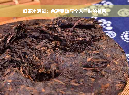 红茶冲泡量：合适克数与个人口味的关系