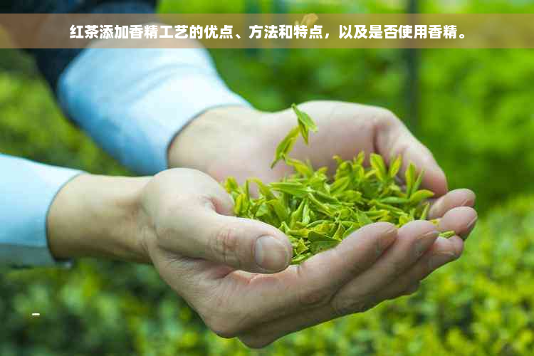 红茶添加香精工艺的优点、方法和特点，以及是否使用香精。