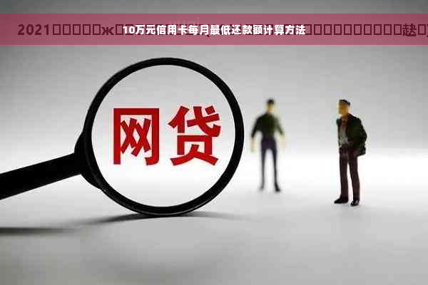 10万元信用卡每月更低还款额计算方法