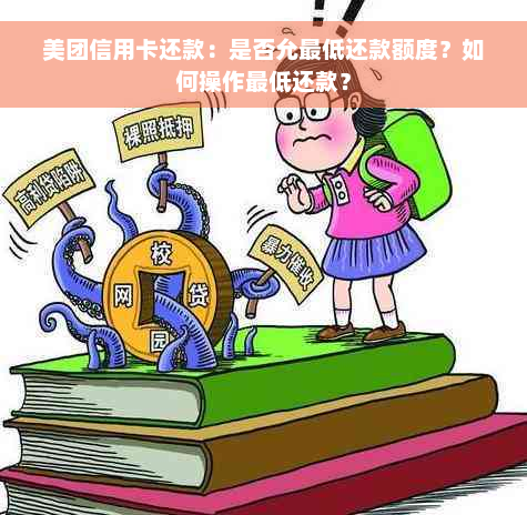 美团信用卡还款：是否允更低还款额度？如何操作更低还款？