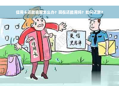 信用卡还款逾期怎么办？现在还能用吗？如何还款？