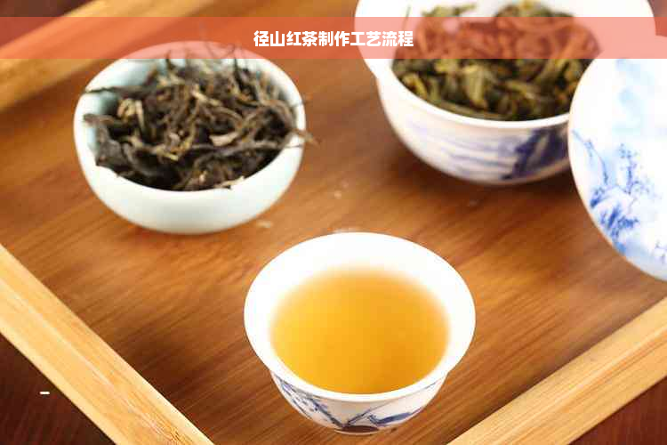 径山红茶制作工艺流程