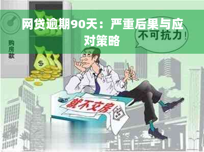 网贷逾期90天：严重后果与应对策略