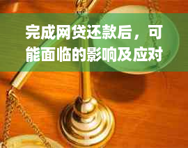 完成网贷还款后，可能面临的影响及应对策略全面解析