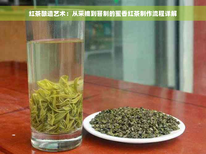 红茶酿造艺术：从采摘到窨制的蜜香红茶制作流程详解