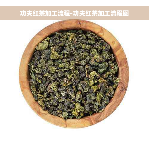 功夫红茶加工流程-功夫红茶加工流程图