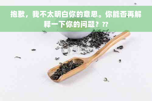 抱歉，我不太明白你的意思。你能否再解释一下你的问题？??