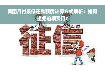 美团月付更低还款额度计算方式解析：如何避免逾期费用？