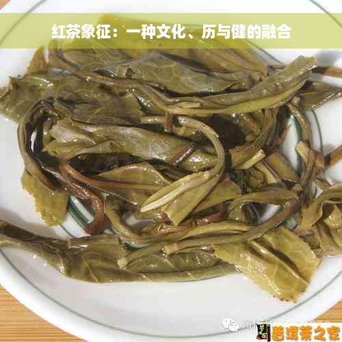 红茶象征：一种文化、历与健的融合