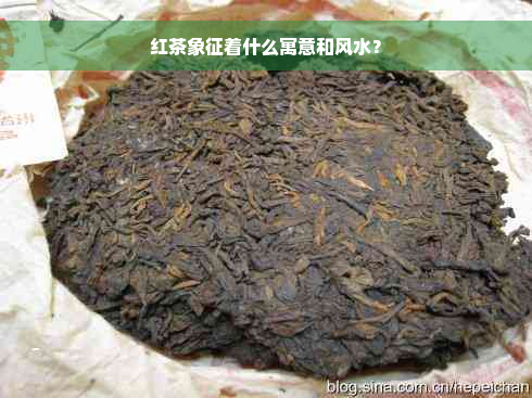 红茶象征着什么寓意和风水？