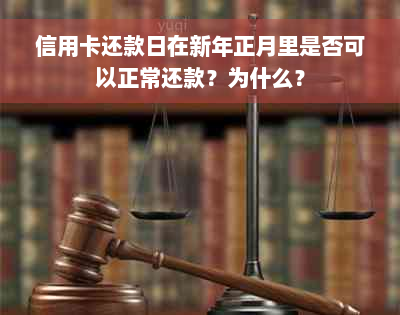 信用卡还款日在新年正月里是否可以正常还款？为什么？