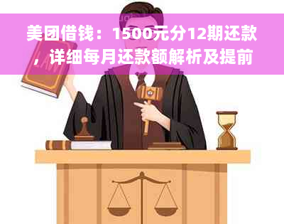 美团借钱：1500元分12期还款，详细每月还款额解析及提前还款说明