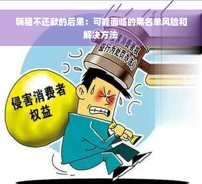 嗨租不还款的后果：可能面临的黑名单风险和解决方法