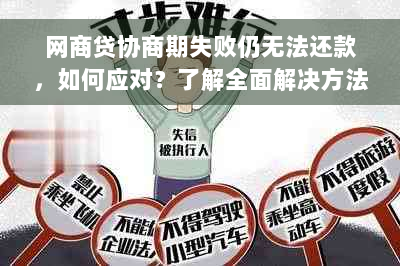 网商贷协商期失败仍无法还款，如何应对？了解全面解决方法和建议