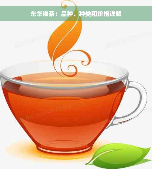 东华禅茶：品种、种类和价格详解