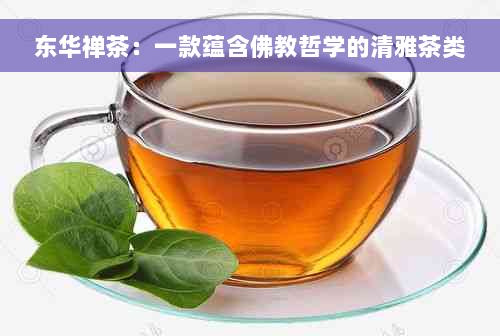 东华禅茶：一款蕴含佛教哲学的清雅茶类