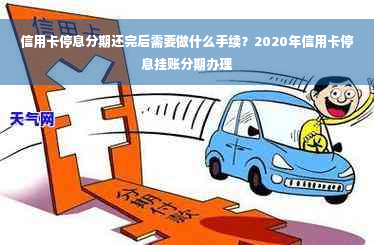 信用卡停息分期还完后需要做什么手续？2020年信用卡停息挂账分期办理