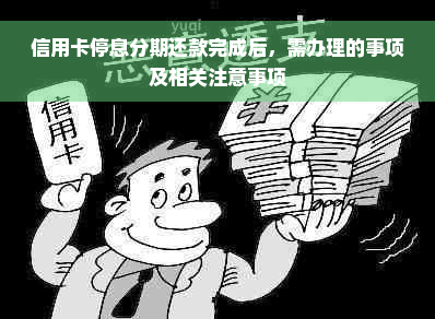 信用卡停息分期还款完成后，需办理的事项及相关注意事项