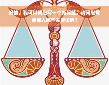 好的，我可以帮您写一个新标题。请问您需要加入哪些关键词呢？