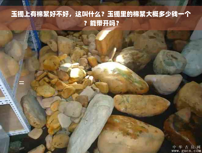 玉镯上有棉絮好不好，这叫什么？玉镯里的棉絮大概多少钱一个？能带开吗？