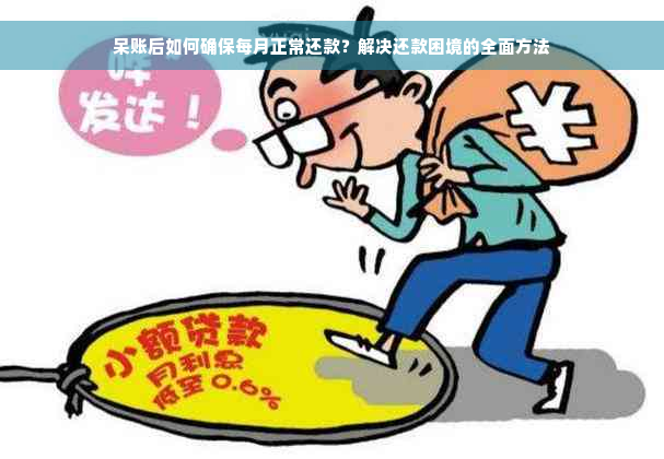 呆账后如何确保每月正常还款？解决还款困境的全面方法