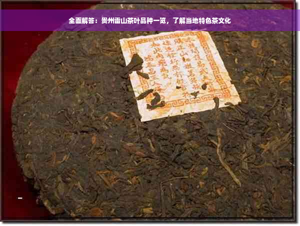 全面解答：贵州雷山茶叶品种一览，了解当地特色茶文化