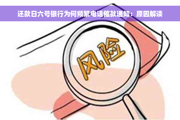 还款日六号银行为何频繁电话催款通知：原因解读