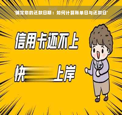 '确定您的还款日期：如何计算账单日与还款日'