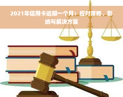 2021年信用卡逾期一个月：应对策略、影响与解决方案