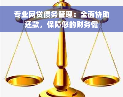 专业网贷债务管理：全面协助还款，保障您的财务健