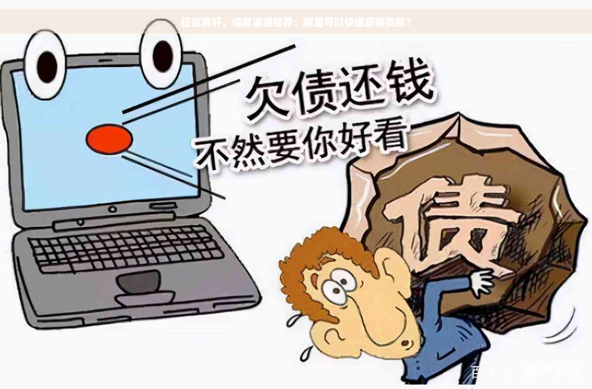 征信良好，借款渠道推荐：哪里可以快速获得贷款？