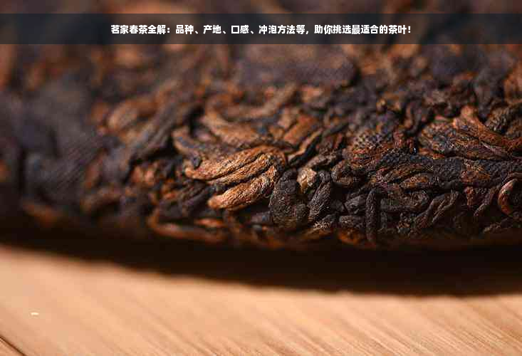 茗家春茶全解：品种、产地、口感、冲泡方法等，助你挑选最适合的茶叶！