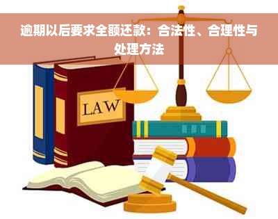 逾期以后要求全额还款：合法性、合理性与处理方法