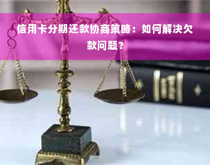 信用卡分期还款协商策略：如何解决欠款问题？