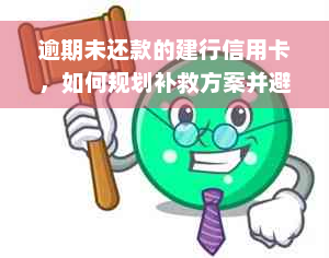 逾期未还款的建行信用卡，如何规划补救方案并避免类似情况再次发生？