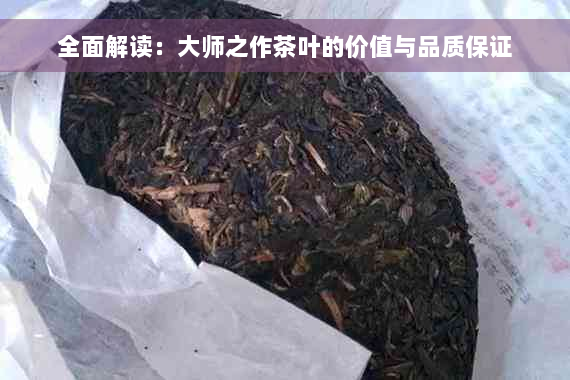 全面解读：大师之作茶叶的价值与品质保证