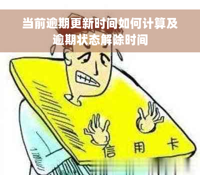 当前逾期更新时间如何计算及逾期状态解除时间