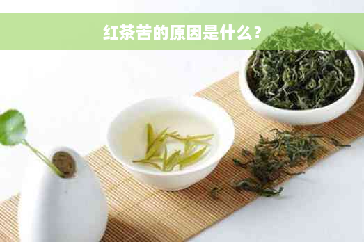 红茶苦的原因是什么？