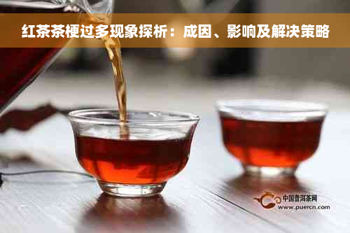 红茶茶梗过多现象探析：成因、影响及解决策略