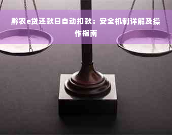 黔农e贷还款日自动扣款：安全机制详解及操作指南