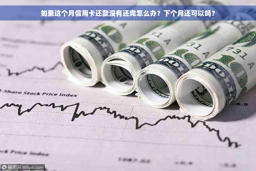 如果这个月信用卡还款没有还完怎么办？下个月还可以吗？