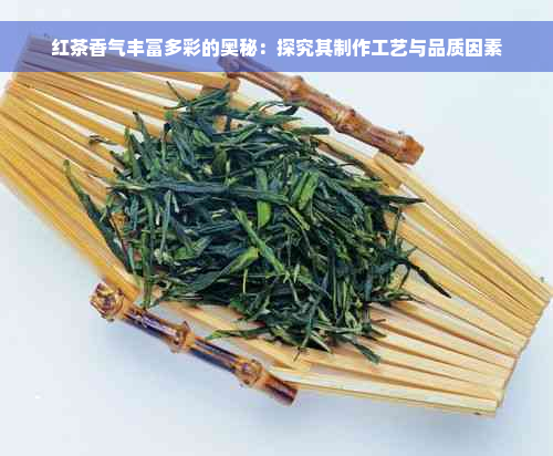 红茶香气丰富多彩的奥秘：探究其制作工艺与品质因素