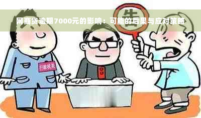 网商贷逾期7000元的影响：可能的后果与应对策略