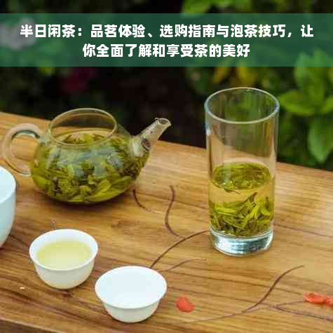 半日闲茶：品茗体验、选购指南与泡茶技巧，让你全面了解和享受茶的美好