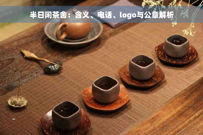 半日闲茶舍：含义、电话、logo与公章解析