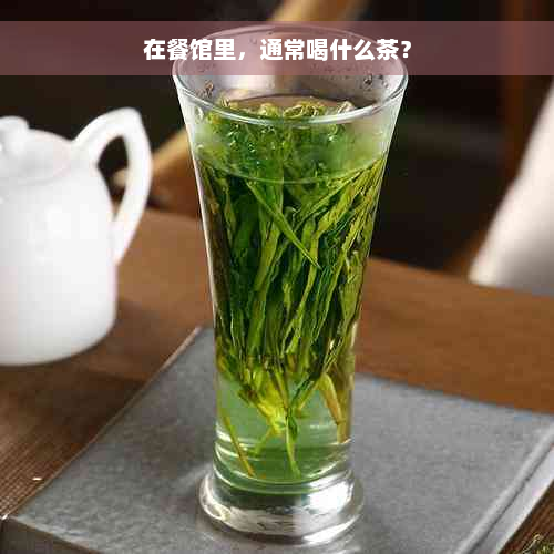 在餐馆里，通常喝什么茶？