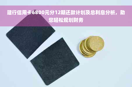 建行信用卡6800元分12期还款计划及总利息分析，助您轻松规划财务