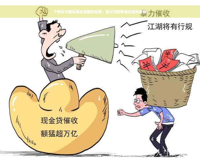 个性化分期后再次逾期的后果：探讨可能影响与应对策略